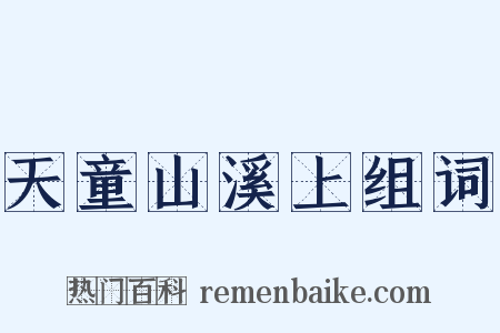 天童山溪上组词是什么意思的图片